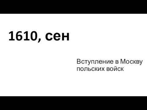 1610, сен Вступление в Москву польских войск