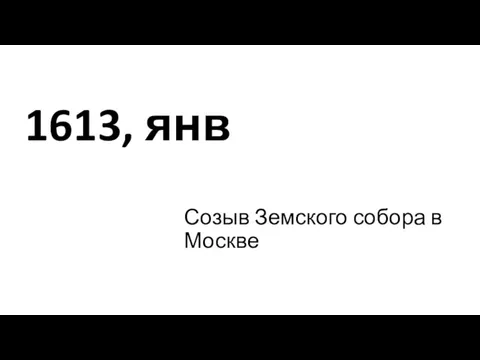 1613, янв Созыв Земского собора в Москве