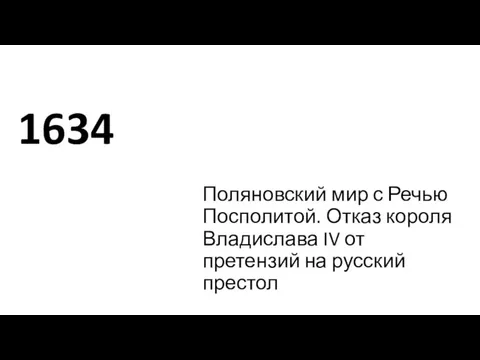 1634 Поляновский мир с Речью Посполитой. Отказ короля Владислава IV от претензий на русский престол