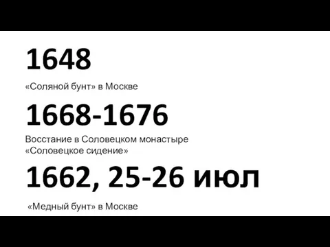 1648 «Соляной бунт» в Москве 1662, 25-26 июл 1668-1676 «Медный