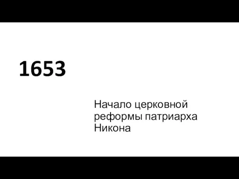 1653 Начало церковной реформы патриарха Никона