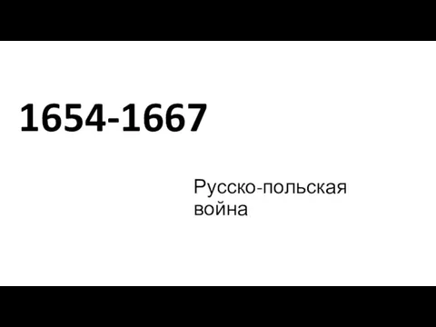 1654-1667 Русско-польская война