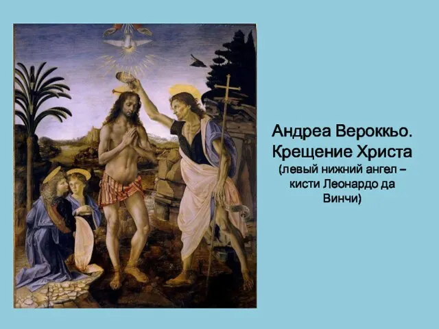 Андреа Вероккьо. Крещение Христа (левый нижний ангел – кисти Леонардо да Винчи)