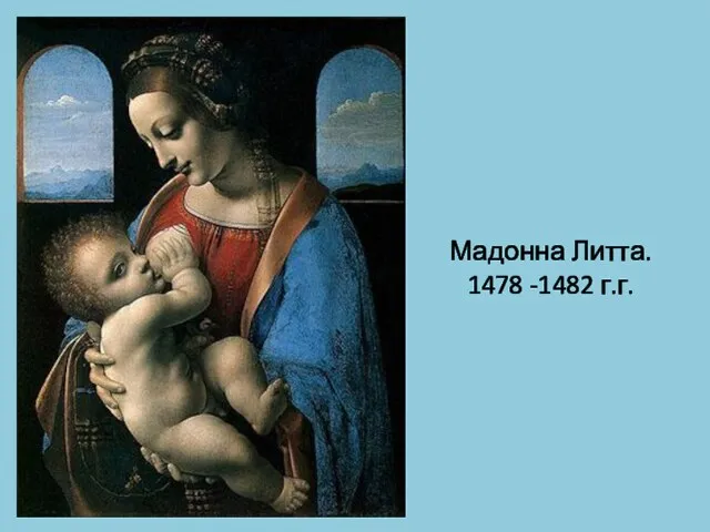 Мадонна Литта. 1478 -1482 г.г.