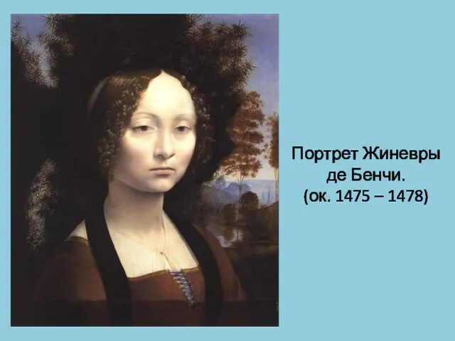 Портрет Жиневры де Бенчи. (ок. 1475 – 1478)