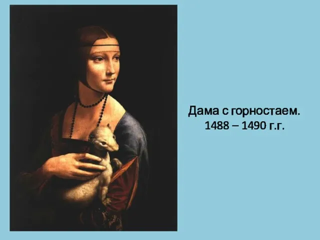 Дама с горностаем. 1488 – 1490 г.г.