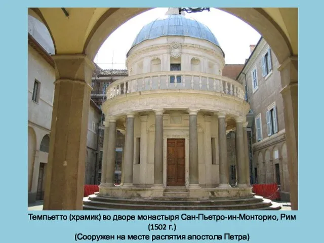 Темпьетто (храмик) во дворе монастыря Сан-Пьетро-ин-Монторио, Рим (1502 г.) (Сооружен на месте распятия апостола Петра)