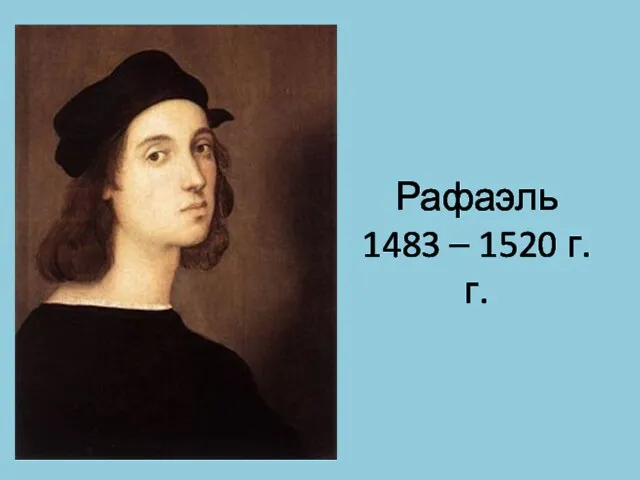 Рафаэль 1483 – 1520 г.г.