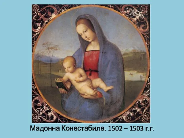 Мадонна Конестабиле. 1502 – 1503 г.г.