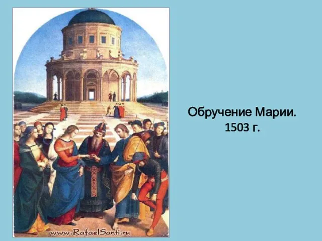 Обручение Марии. 1503 г.