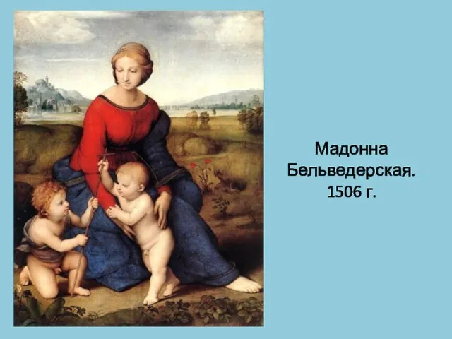 Мадонна Бельведерская. 1506 г.