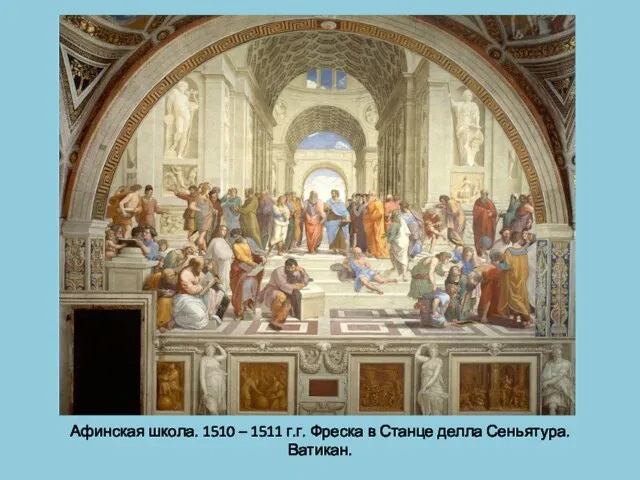 Афинская школа. 1510 – 1511 г.г. Фреска в Станце делла Сеньятура. Ватикан.