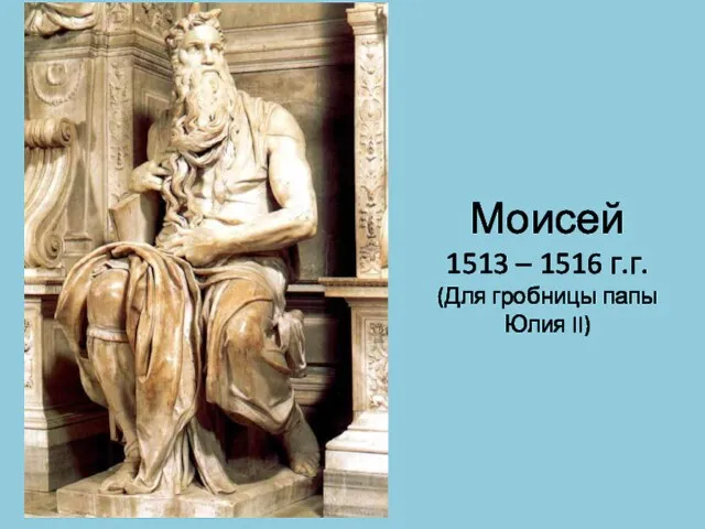 Моисей 1513 – 1516 г.г. (Для гробницы папы Юлия II)