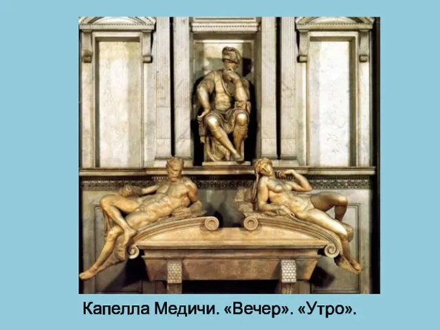 Капелла Медичи. «Вечер». «Утро».