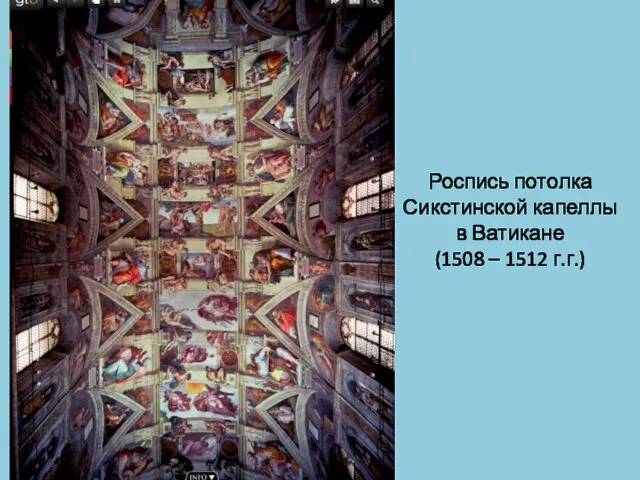 Роспись потолка Сикстинской капеллы в Ватикане (1508 – 1512 г.г.)