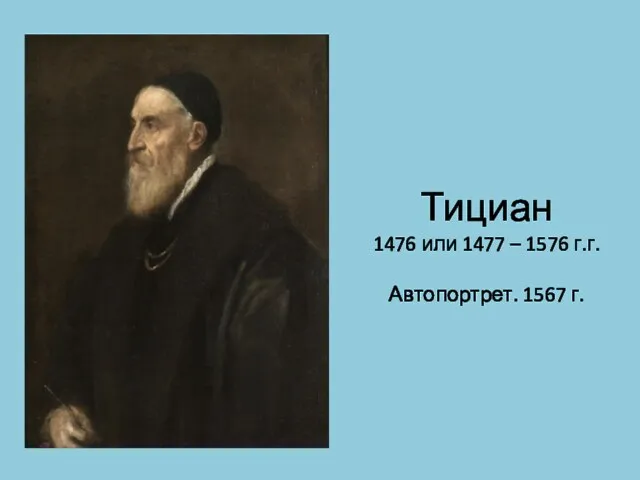 Тициан 1476 или 1477 – 1576 г.г. Автопортрет. 1567 г.