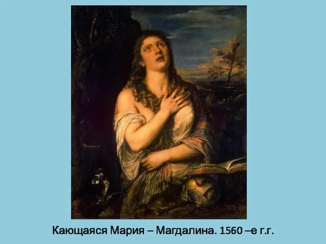 Кающаяся Мария – Магдалина. 1560 –е г.г.
