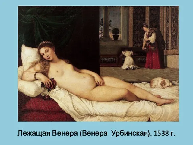 Лежащая Венера (Венера Урбинская). 1538 г.