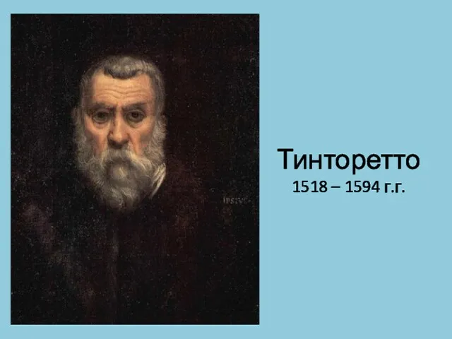 Тинторетто 1518 – 1594 г.г.