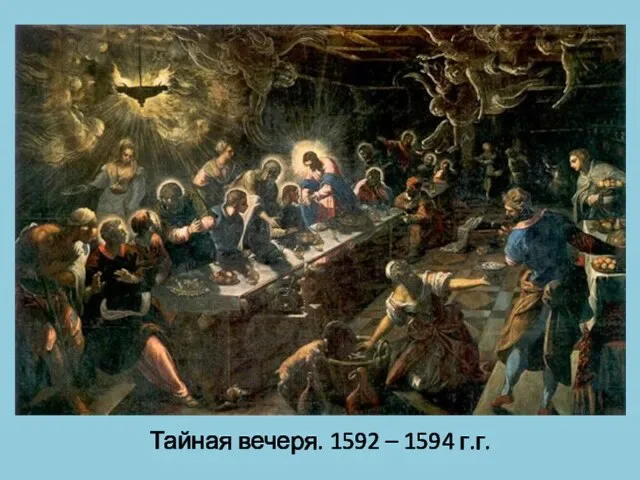 Тайная вечеря. 1592 – 1594 г.г.