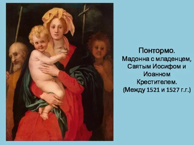 Понтормо. Мадонна с младенцем, Святым Иосифом и Иоанном Крестителем. (Между 1521 и 1527 г.г.)