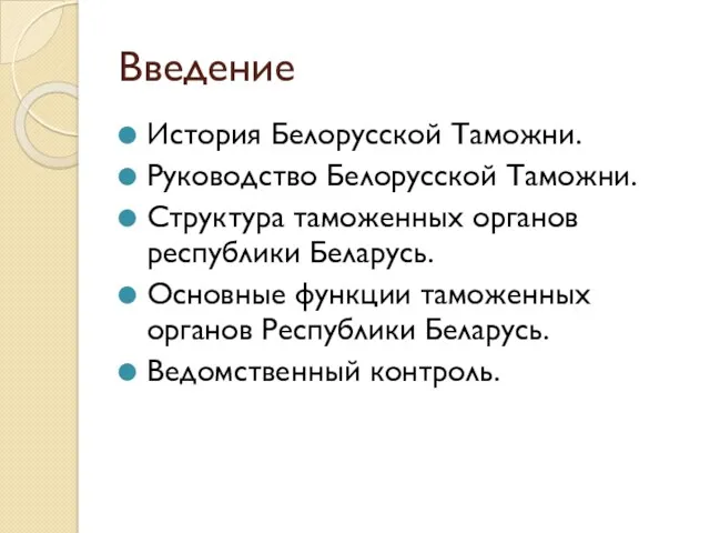 Введение История Белорусской Таможни. Руководство Белорусской Таможни. Структура таможенных органов