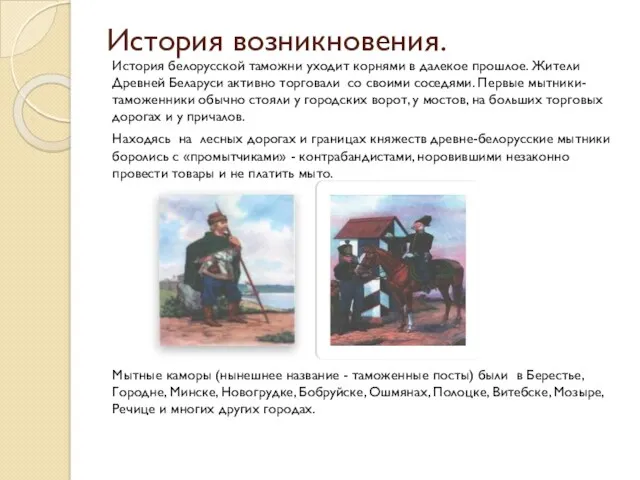 История возникновения. История белорусской таможни уходит корнями в далекое прошлое.