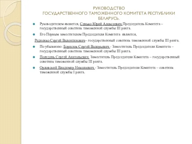 РУКОВОДСТВО ГОСУДАРСТВЕННОГО ТАМОЖЕННОГО КОМИТЕТА РЕСПУБЛИКИ БЕЛАРУСЬ. Руководителем является, Сенько Юрий