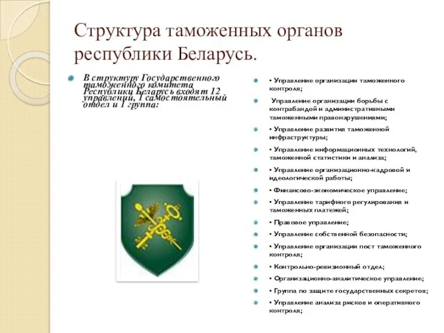 Структура таможенных органов республики Беларусь. В структуру Государственного таможенного комитета