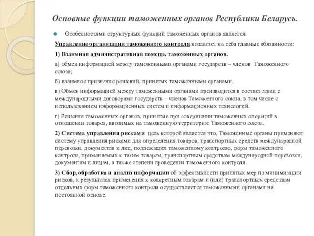 Основные функции таможенных органов Республики Беларусь. Особенностями структурных функций таможенных