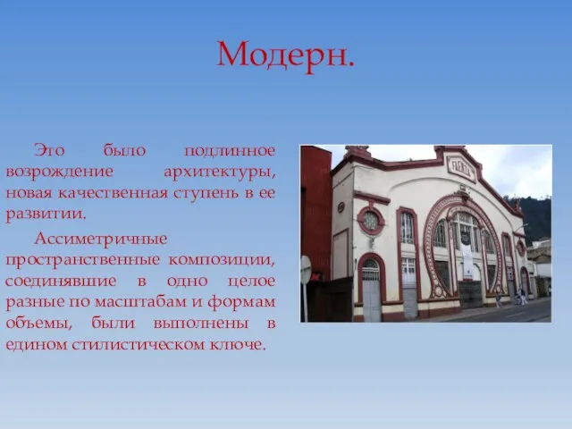 Модерн. Это было подлинное возрождение архитектуры, новая качественная ступень в