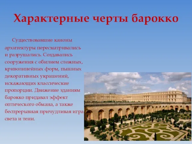 Характерные черты барокко Существовавшие каноны архитектуры пересматривались и разрушались. Создавались