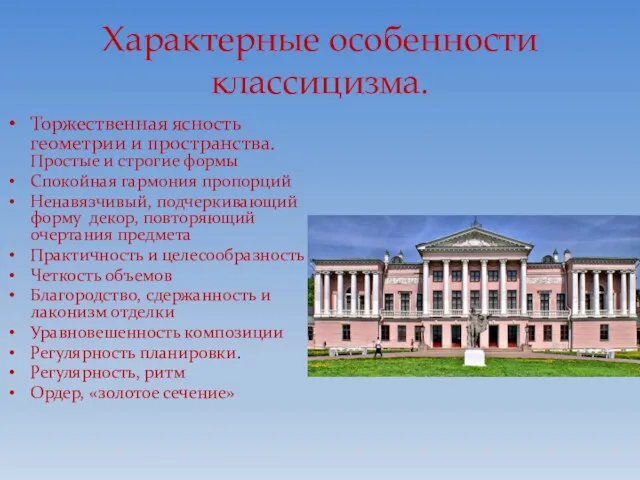 Характерные особенности классицизма. Торжественная ясность геометрии и пространства. Простые и