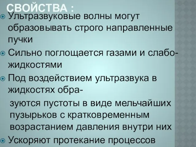 СВОЙСТВА : Ультразвуковые волны могут образовывать строго направленные пучки Сильно