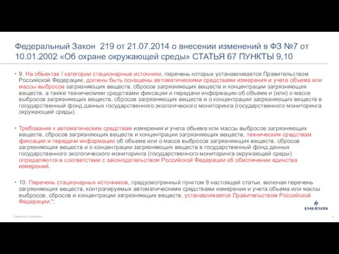 Федеральный Закон 219 от 21.07.2014 о внесении изменений в ФЗ