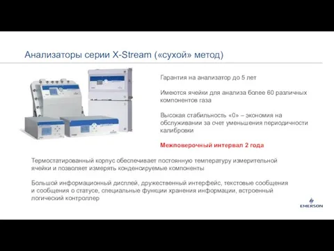 Анализаторы серии X-Stream («сухой» метод) Гарантия на анализатор до 5