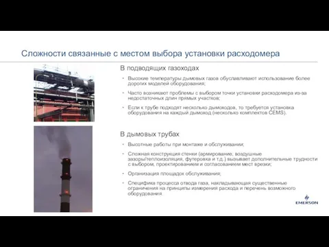 В подводящих газоходах Высокие температуры дымовых газов обуславливают использование более