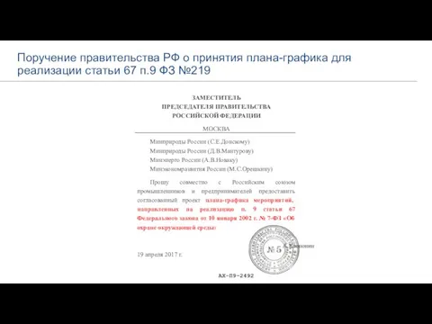 Поручение правительства РФ о принятия плана-графика для реализации статьи 67 п.9 ФЗ №219