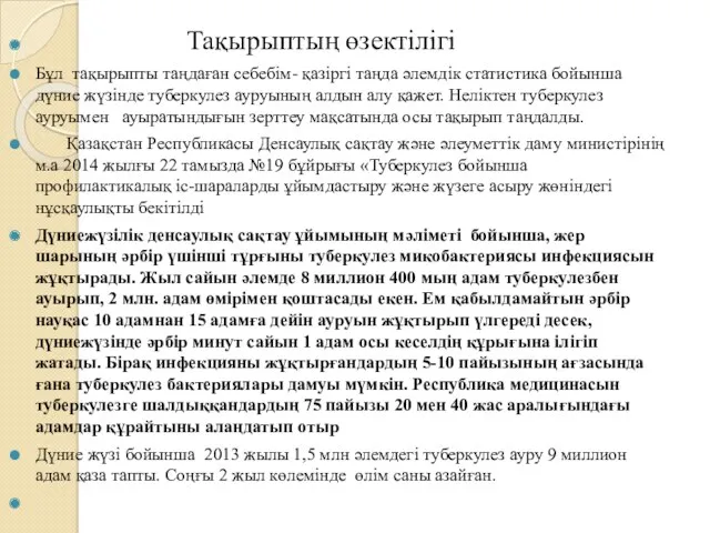 Тақырыптың өзектілігі Бұл тақырыпты таңдаған себебім- қазіргі таңда әлемдік статистика