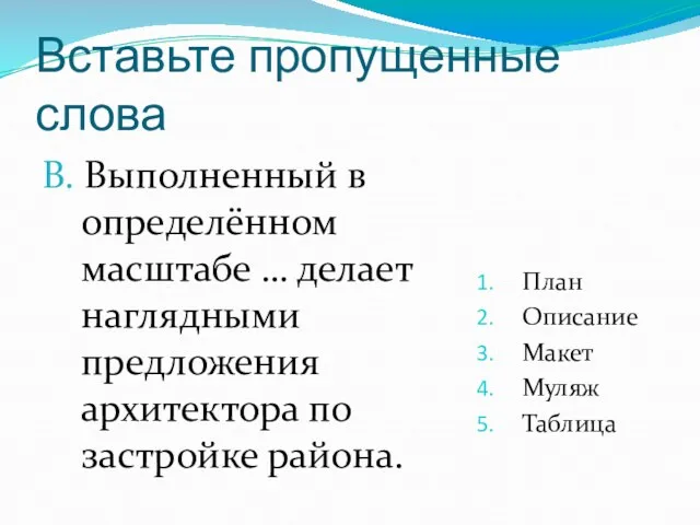 Вставьте пропущенные слова В. Выполненный в определённом масштабе … делает