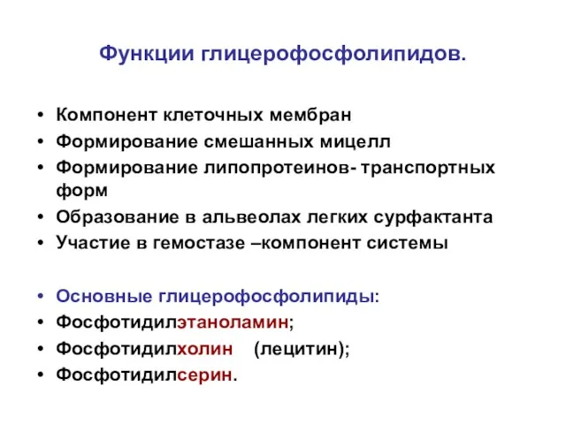 Функции глицерофосфолипидов. Компонент клеточных мембран Формирование смешанных мицелл Формирование липопротеинов- транспортных форм Образование