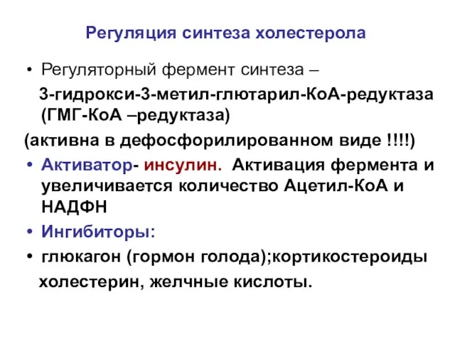 Регуляция синтеза холестерола Регуляторный фермент синтеза – 3-гидрокси-3-метил-глютарил-КоА-редуктаза (ГМГ-КоА –редуктаза) (активна в дефосфорилированном