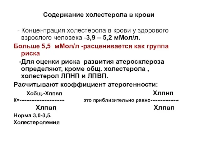 Содержание холестерола в крови - Концентрация холестерола в крови у здорового взрослого человека