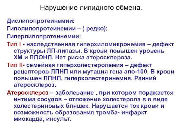 Нарушение липидного обмена. Дислипопротеинемии: Гиполипопротеинемии – ( редко); Гиперлипопротеинемии: Тип I - наследственная