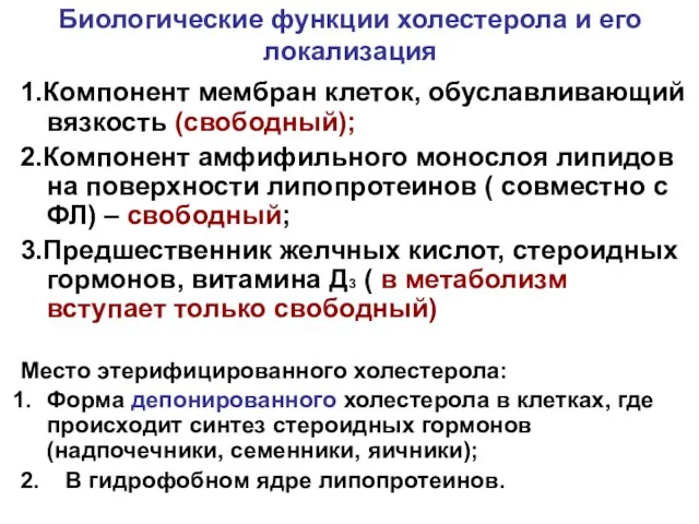 Биологические функции холестерола и его локализация 1.Компонент мембран клеток, обуславливающий вязкость (свободный); 2.Компонент