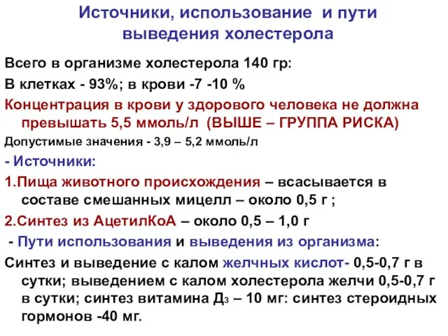 Источники, использование и пути выведения холестерола Всего в организме холестерола 140 гр: В