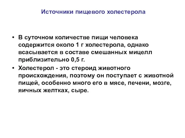 Источники пищевого холестерола В суточном количестве пищи человека содержится около 1 г холестерола,