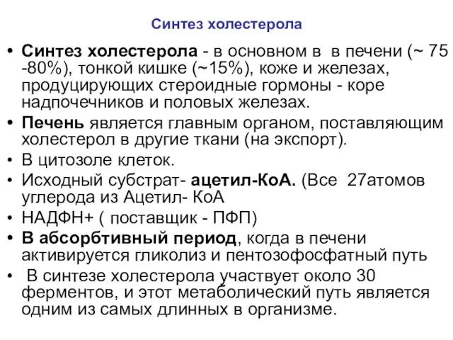 Синтез холестерола Синтез холестерола - в основном в в печени (~ 75 -80%),