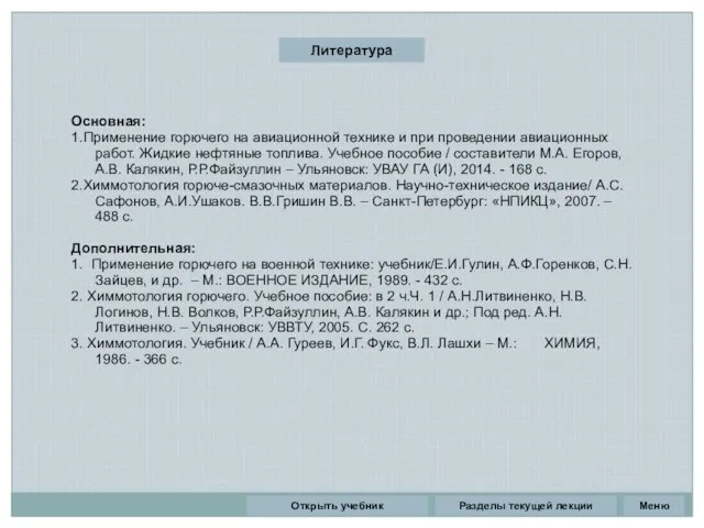 Литература Основная: 1.Применение горючего на авиационной технике и при проведении