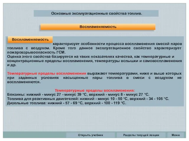 Разделы текущей лекции Основные эксплуатационные свойства топлив. характеризует особенности процесса